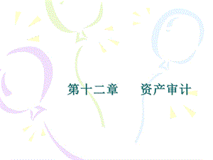 《资产审计》PPT课件.ppt