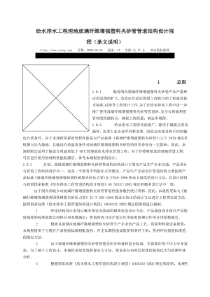 [精]给水排水工程理地玻璃纤维增强塑料夹砂管管道结构设计规程(条文.doc