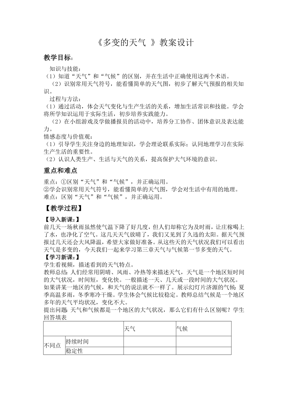 多变的天气教案.doc_第2页