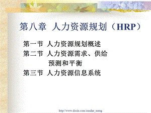 【大学课件】人力资源规划HRP.ppt