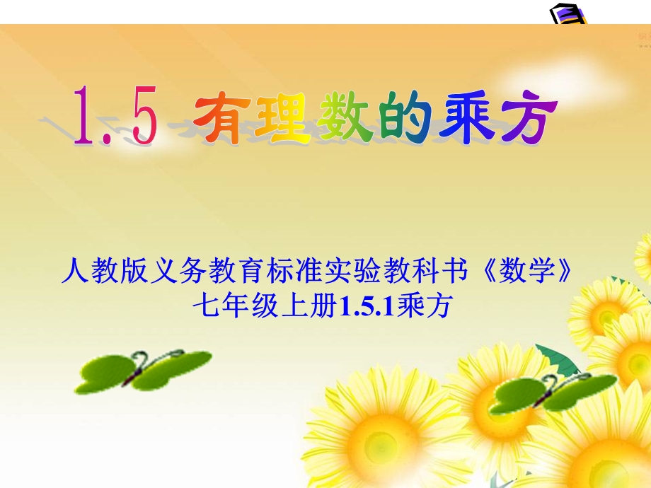 有理数的乘方说课课件1111111111111111.ppt_第1页