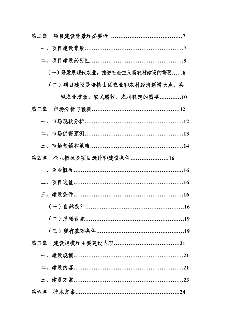 果园套种金福菇和特色农产品加工现代农业示范项目可行性研究报告.doc_第2页