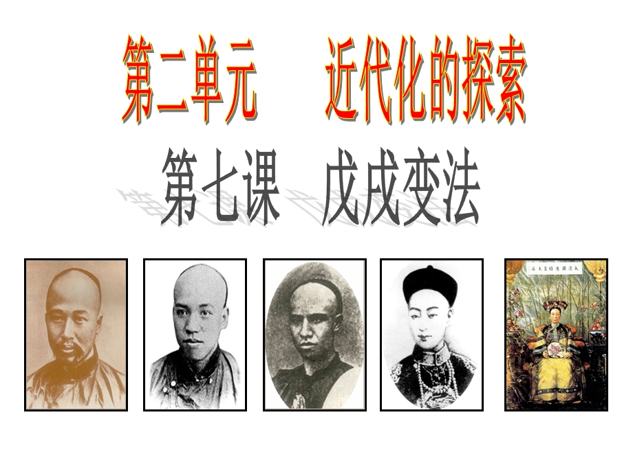 《名校戊戌变法》PPT课件.ppt_第2页