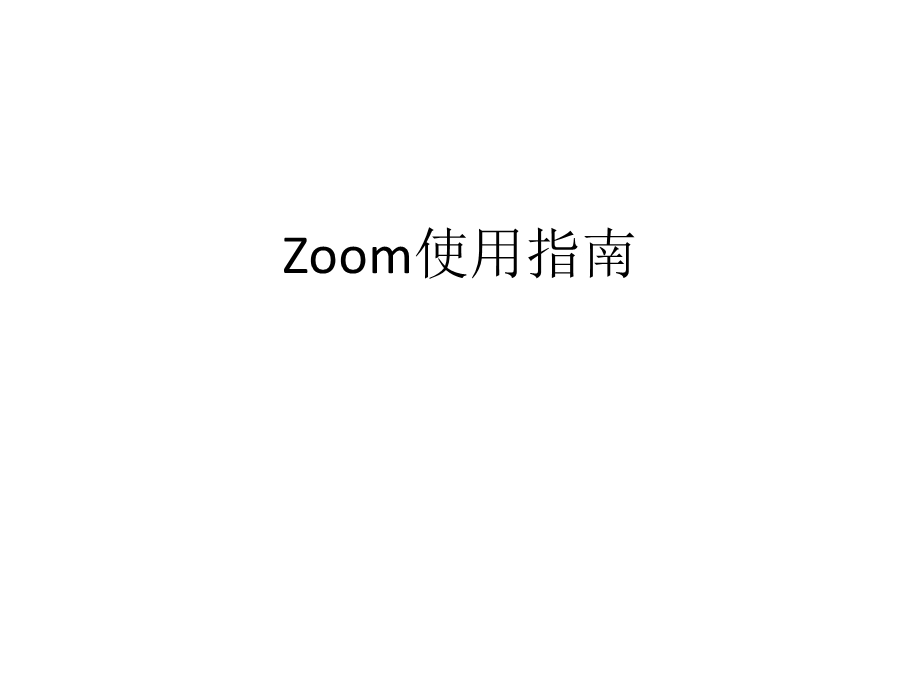 《zoom使用手册》PPT课件.ppt_第1页