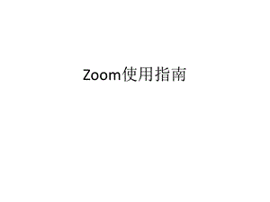 《zoom使用手册》PPT课件.ppt