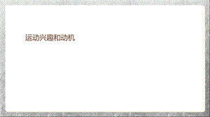 《运动兴趣和动机》PPT课件.ppt