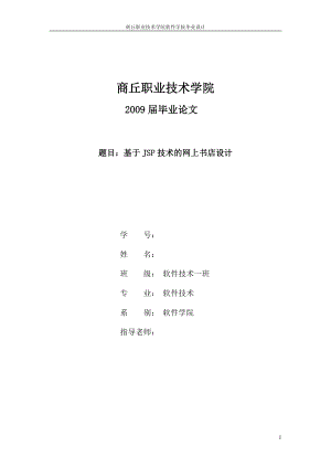 毕业设计论文基于JSP技术的网上书店设计.doc