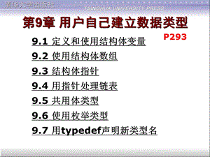 大学C语言第9章结构体类型.ppt