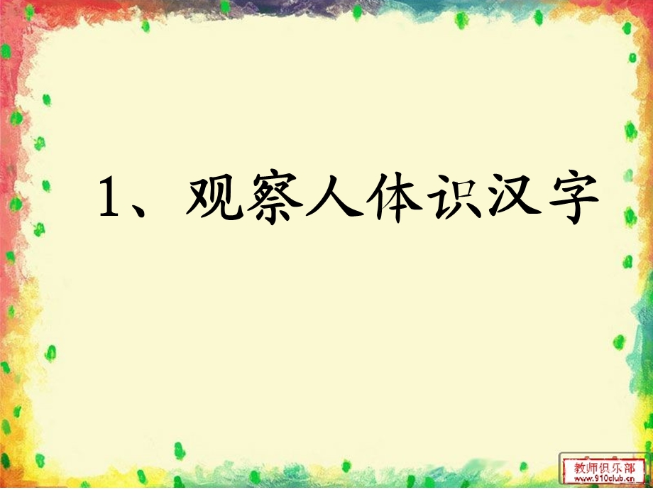 观察人体识汉字.ppt.ppt_第1页