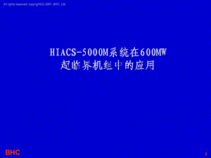 HIACS5000M系统在600MW应用.ppt