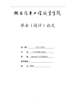 汽车检测与维修毕业设计论文汽车发动机常见的故障原因及维护.doc