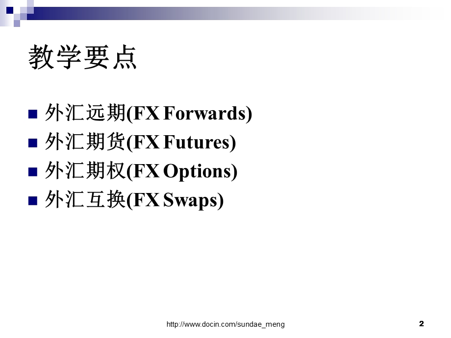 【大学课件】外汇衍生产品市场.ppt_第2页