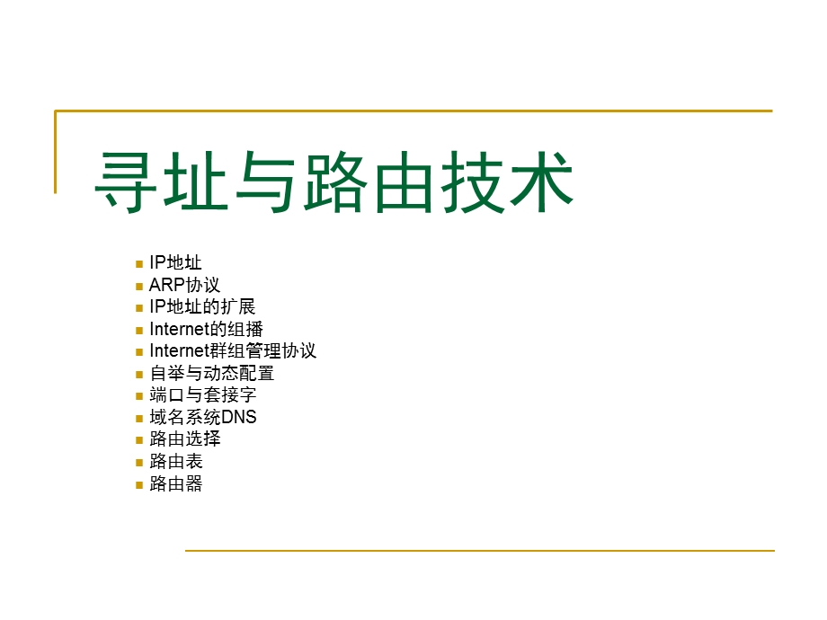 《寻址与路由技术》PPT课件.ppt_第1页