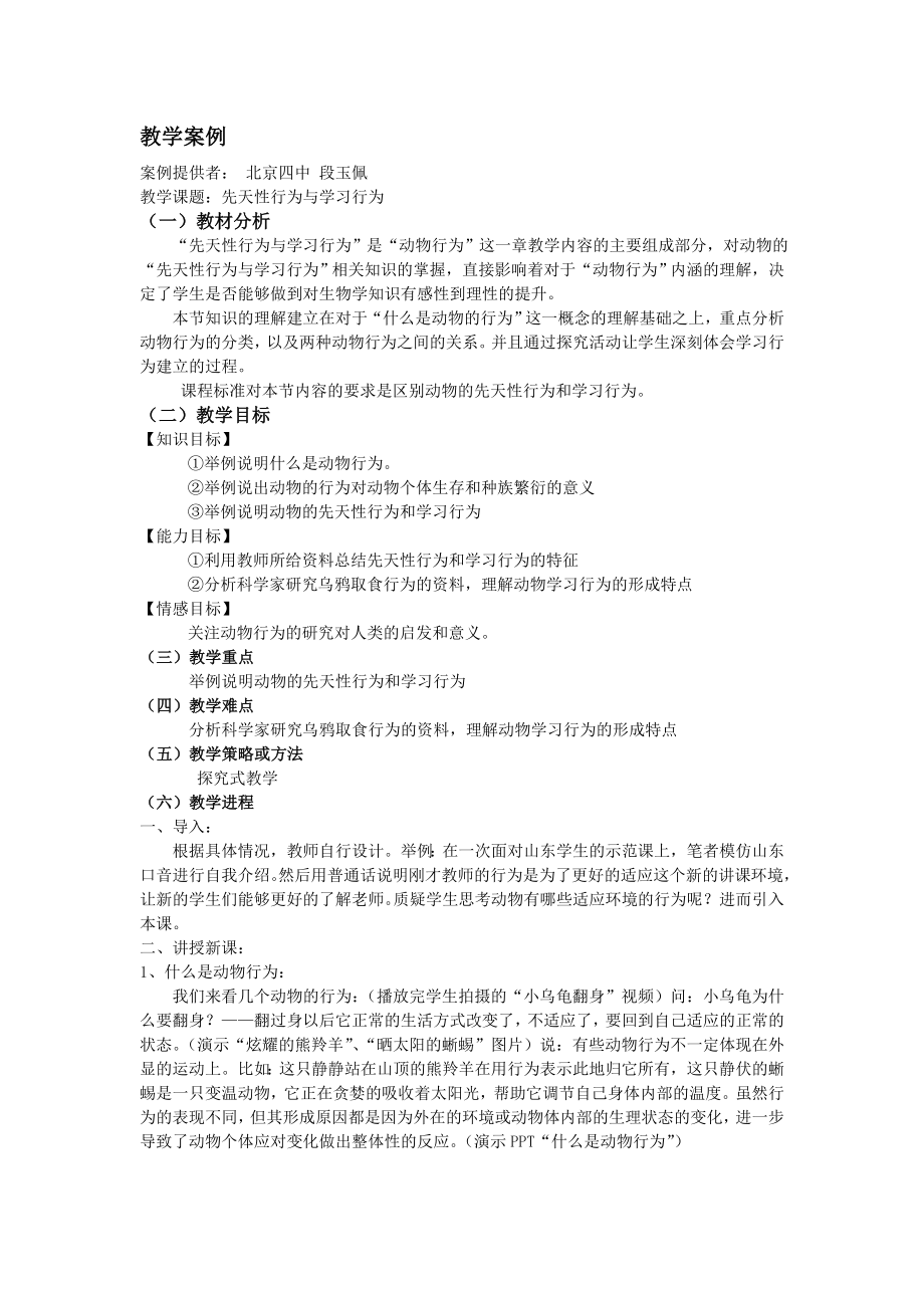 动物的行为教学案例.doc_第1页