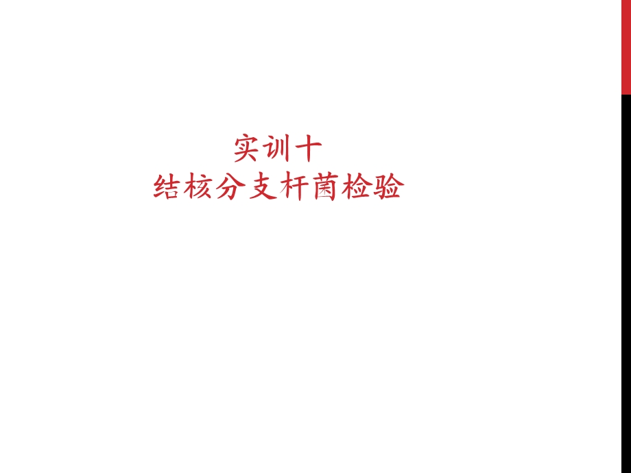 《实训抗酸染色》PPT课件.ppt_第1页