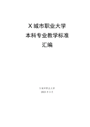 X城市职业大学本科专业教学标准汇编.docx