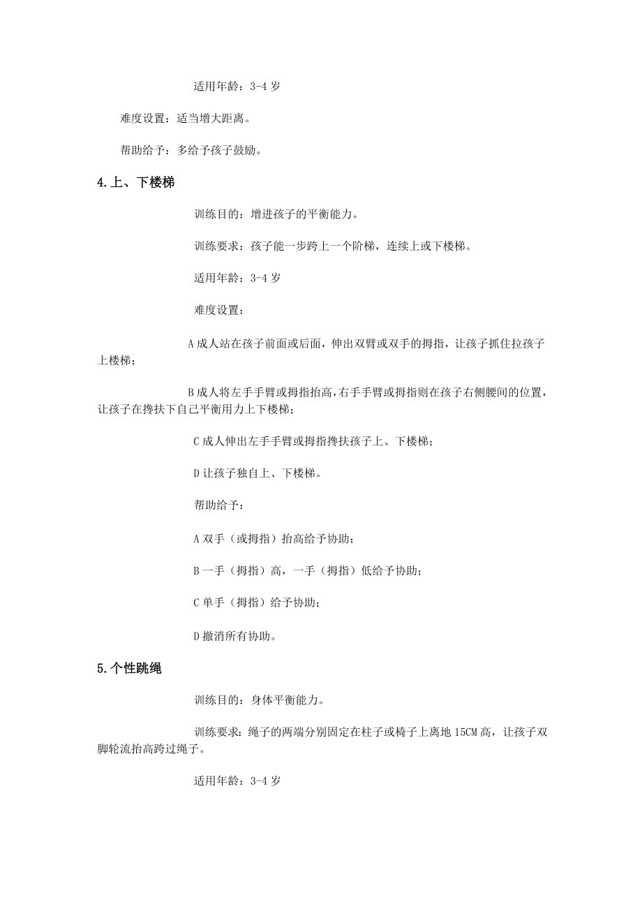 36岁宝宝感统训练游戏.doc_第2页