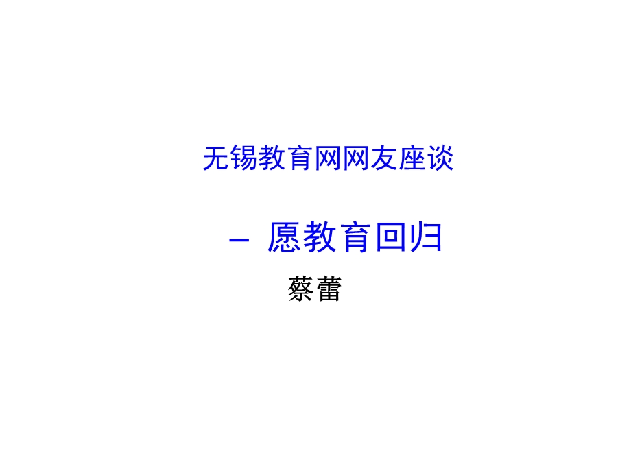 无锡教育网网友座谈愿教育回归.ppt_第1页