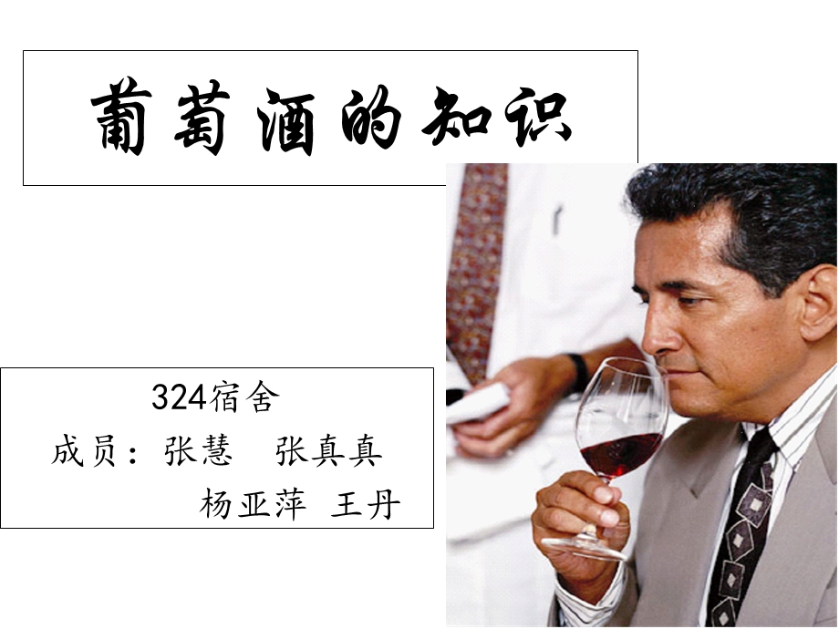 《葡萄酒的知识》PPT课件.ppt_第1页