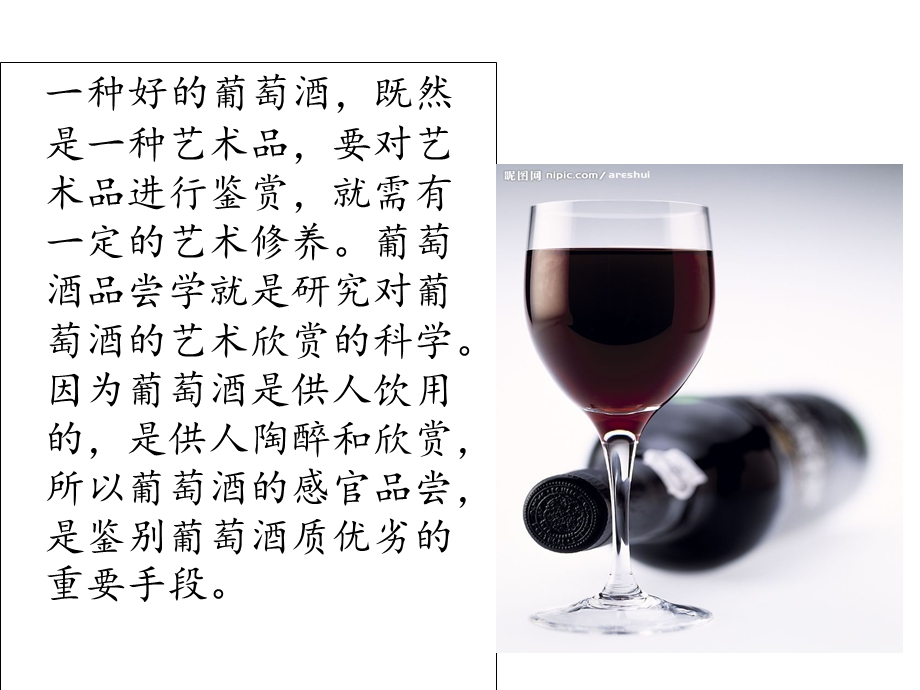 《葡萄酒的知识》PPT课件.ppt_第2页