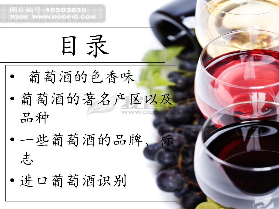 《葡萄酒的知识》PPT课件.ppt_第3页