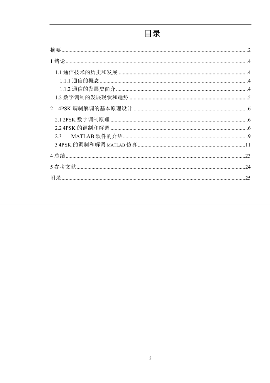 课程设计论文4PSK调制解调系统仿真.doc_第2页