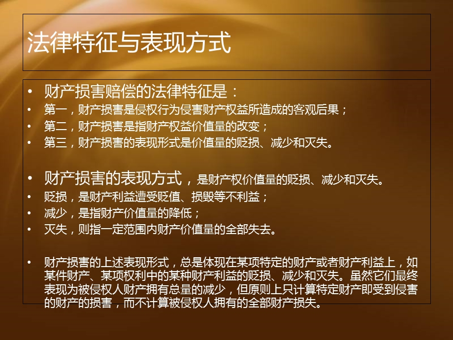 《财产侵权》PPT课件.ppt_第3页