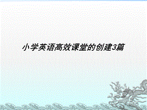 《英语高效课堂》PPT课件.ppt