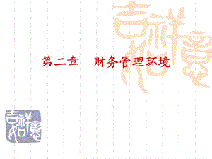 《财务管理环》PPT课件.ppt