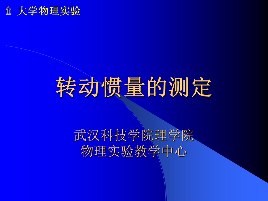 《转动惯量测定》PPT课件.ppt_第1页