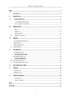 毕业设计论文110KV变电站电气(二次部分)设计.doc