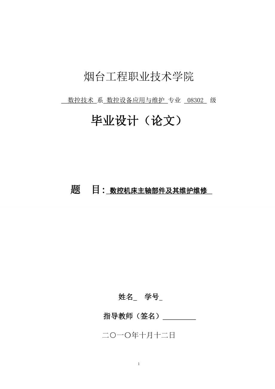 毕业设计论文数控机床主轴部件及其维护维修1.doc_第1页