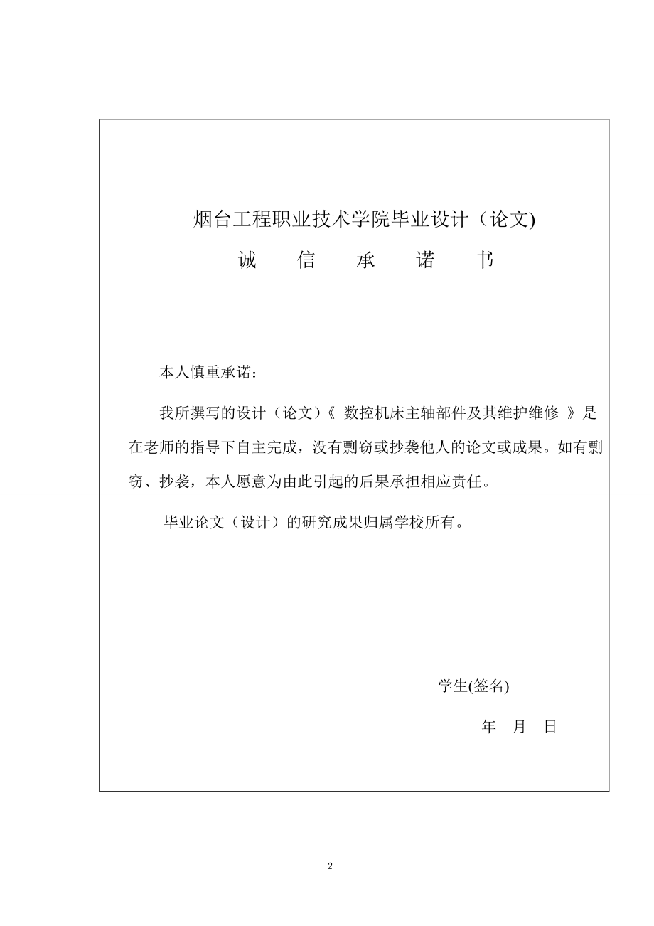 毕业设计论文数控机床主轴部件及其维护维修1.doc_第2页