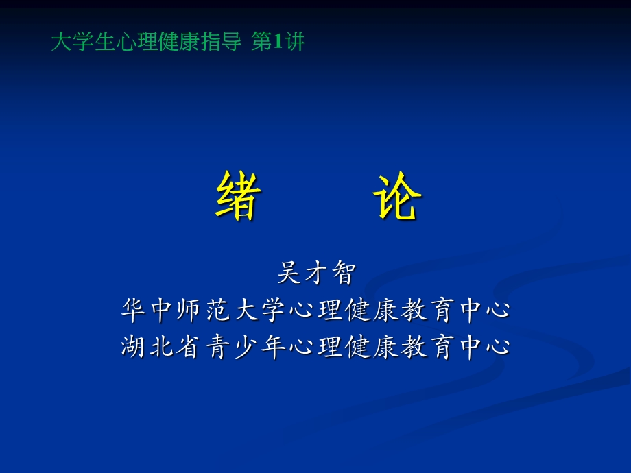 《建立课堂绪论》PPT课件.ppt_第1页