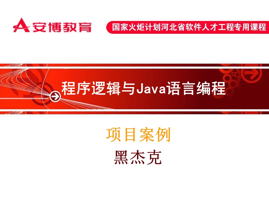 Java项目案例黑杰克.ppt_第1页