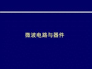 [信息与通信]微波电路与器件中国电子学会培训资料.ppt