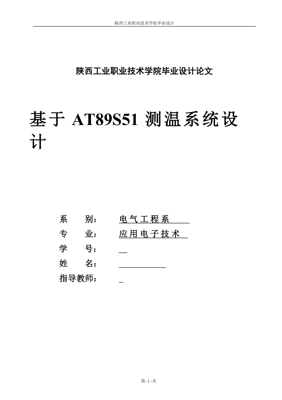 毕业设计论文基于AT89S51数字温度测量及显示系统设计.doc_第1页