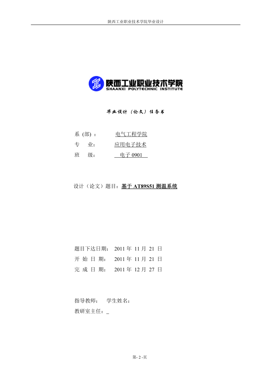 毕业设计论文基于AT89S51数字温度测量及显示系统设计.doc_第2页