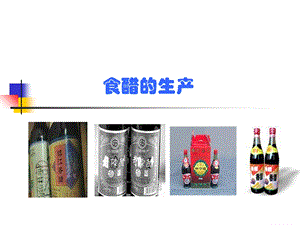 《食醋生产工艺》PPT课件.ppt