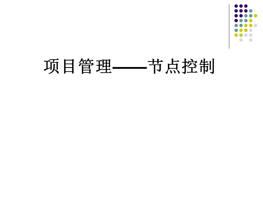 项目管理——节点控制.ppt_第1页