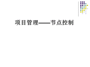 项目管理——节点控制.ppt