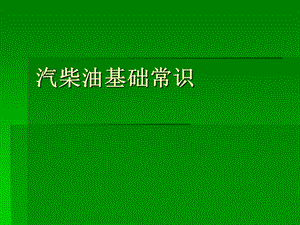 《汽柴油基础常识》PPT课件.ppt