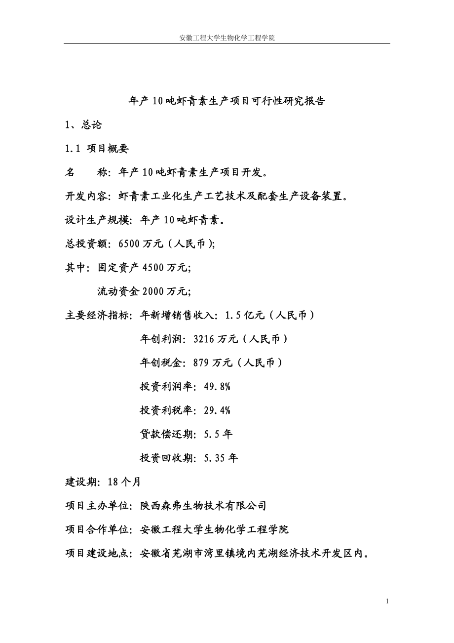 年产10吨虾青素生产项目可行性研究报告.doc_第1页