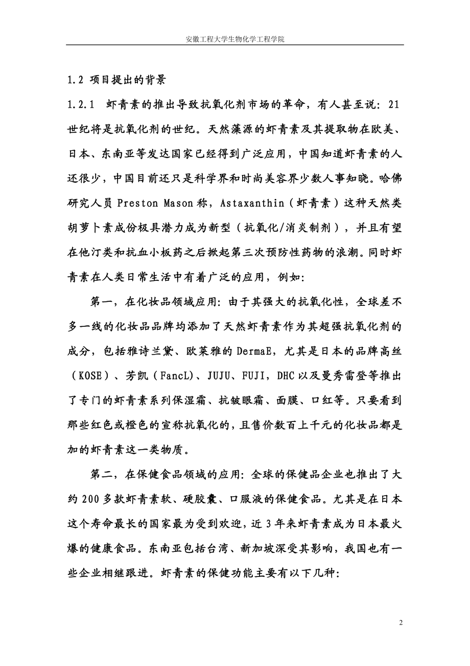 年产10吨虾青素生产项目可行性研究报告.doc_第2页