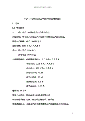 年产10吨虾青素生产项目可行性研究报告.doc