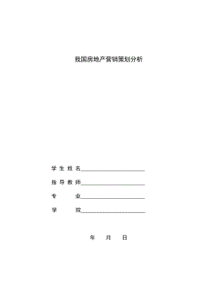 毕业设计论文我国房地产营销策划分析.doc