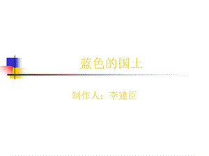 《蓝色的国土》PPT课件.ppt