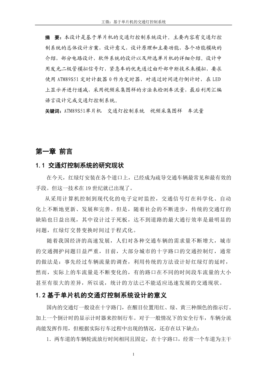 毕业设计论文基于单片机的交通灯控制系统.doc_第2页