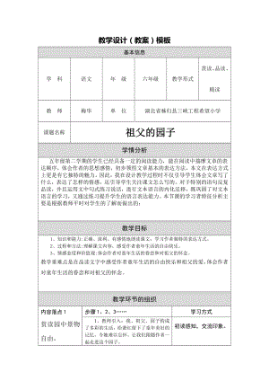 梅华祖父的园子教学设计.doc