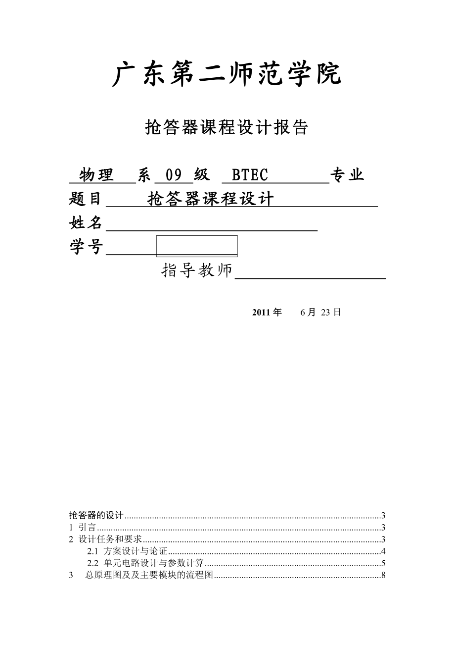 课程设计论文基于AT89C51单片机的抢答器设计.doc_第1页